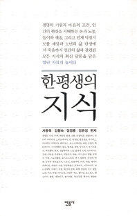 한평생의 지식
